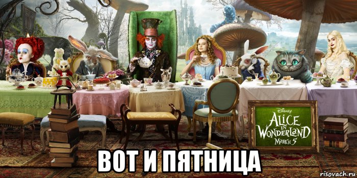  вот и пятница