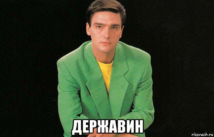  державин, Мем Андрей Державин