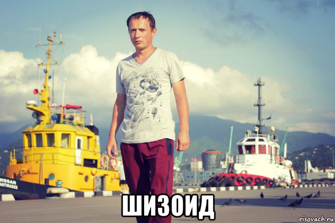  шизоид, Мем Андрей Водонаев