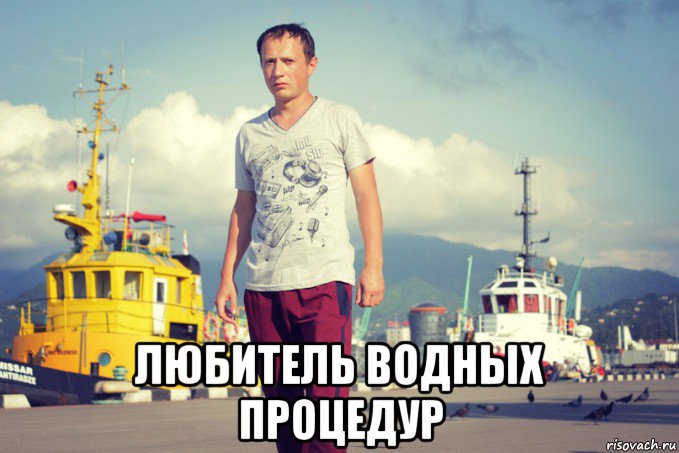  любитель водных процедур, Мем Андрей Водонаев