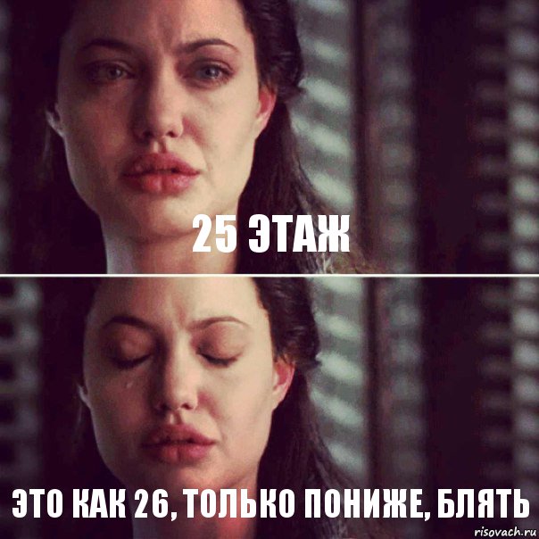 25 этаж это как 26, только пониже, блять, Комикс Анджелина Джоли плачет