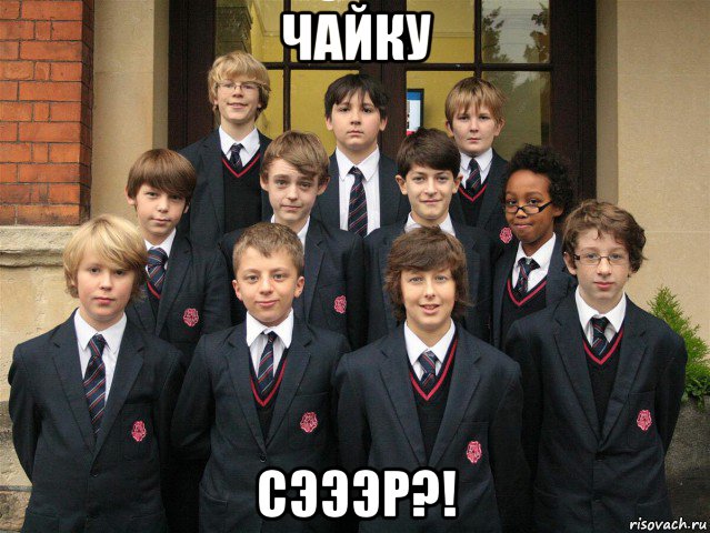 чайку сэээр?!, Мем Англичане