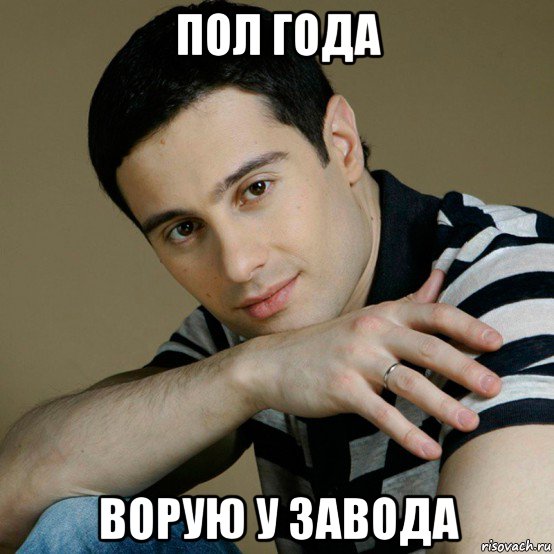 пол года ворую у завода, Мем Антон Макарский