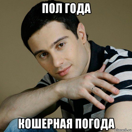пол года кошерная погода, Мем Антон Макарский