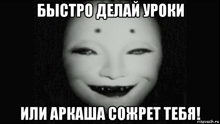 быстро делай уроки или аркаша сожрет тебя!, Мем Аркаша