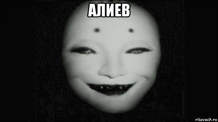 алиев , Мем Аркаша
