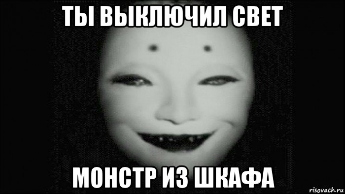 ты выключил свет монстр из шкафа, Мем Аркаша