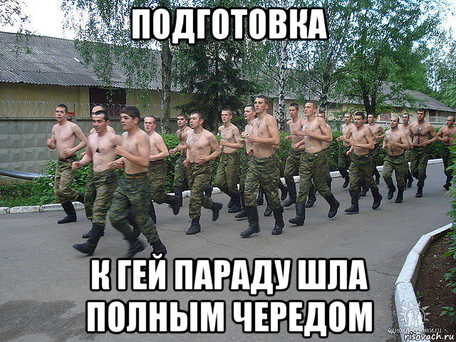 подготовка к гей параду шла полным чередом, Мем Арму