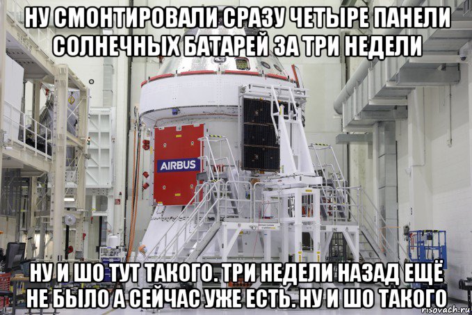 ну смонтировали сразу четыре панели солнечных батарей за три недели ну и шо тут такого. три недели назад ещё не было а сейчас уже есть. ну и шо такого, Мем Artemis Program - Artemis 1 - Orion MPCV