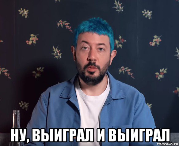  ну, выиграл и выиграл