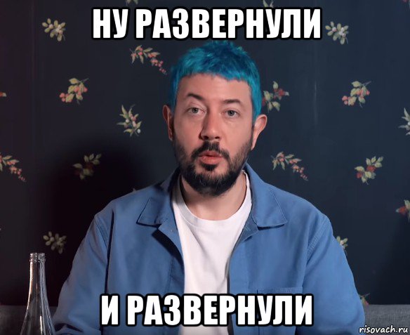 ну развернули и развернули, Мем Артемий Лебедев