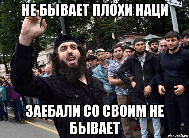 не бывает плохи наци заебали со своим не бывает, Мем Аул