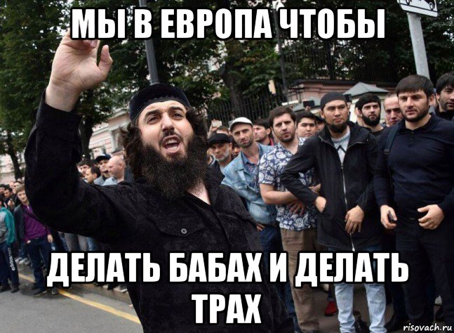 мы в европа чтобы делать бабах и делать трах, Мем Аул