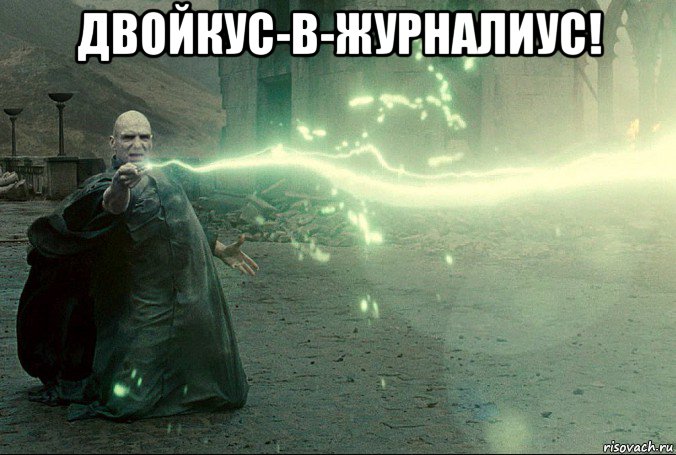 двойкус-в-журналиус! 