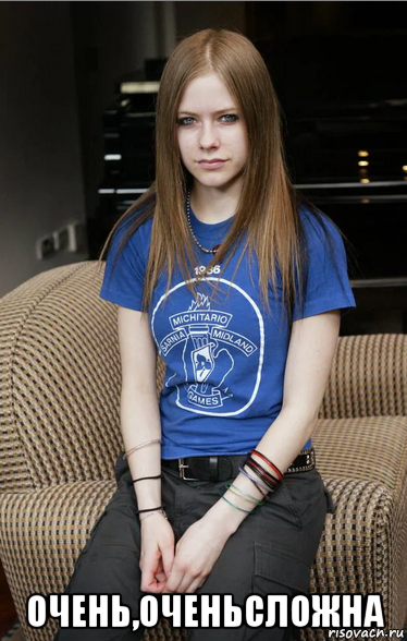  очень,оченьсложна, Мем Avril Lavigne