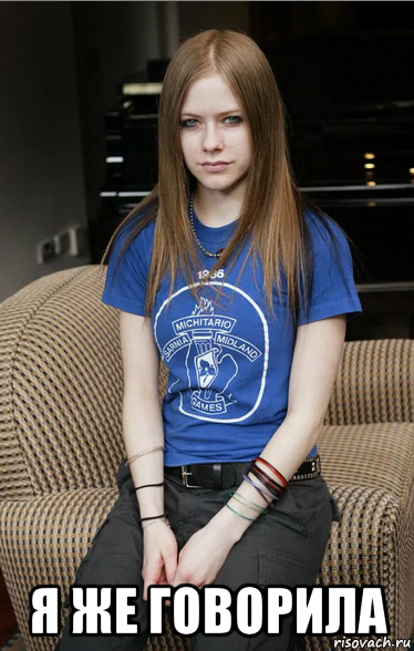  я же говорила, Мем Avril Lavigne