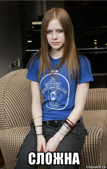  сложна, Мем Avril Lavigne