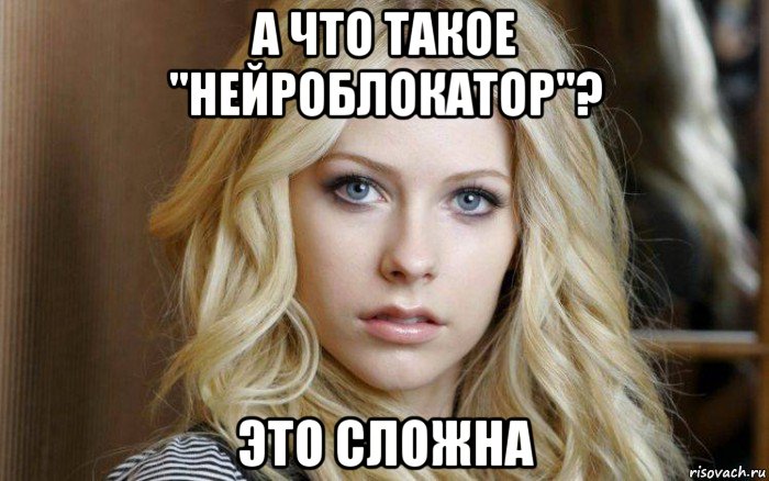 а что такое "нейроблокатор"? это сложна, Мем Avril Lavigne