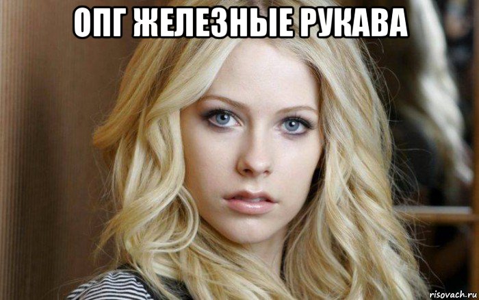 опг железные рукава , Мем Avril Lavigne