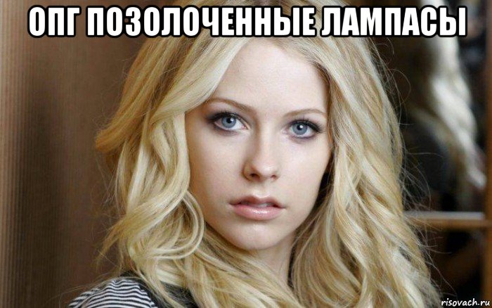 опг позолоченные лампасы , Мем Avril Lavigne