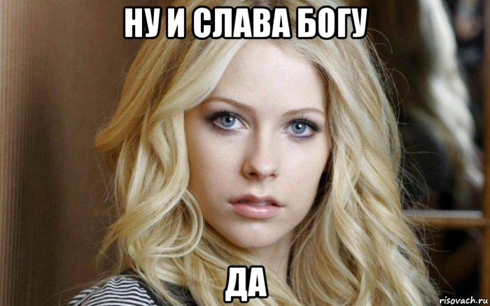 ну и слава богу да, Мем Avril Lavigne