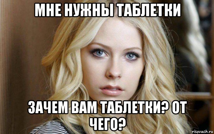 мне нужны таблетки зачем вам таблетки? от чего?