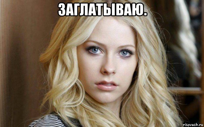 заглатываю. 