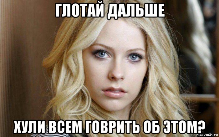 глотай дальше хули всем говрить об этом?