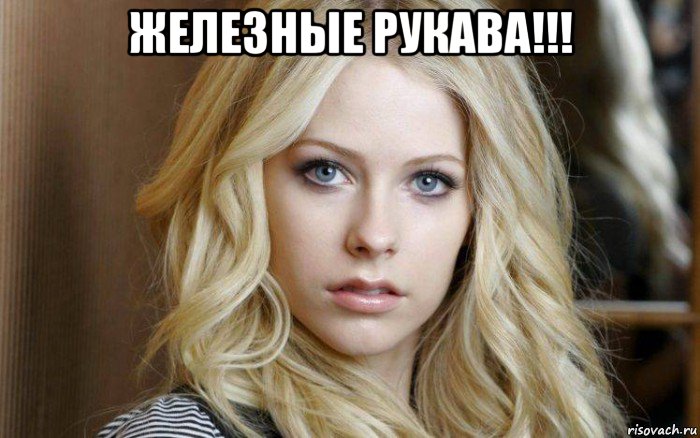 железные рукава!!! 