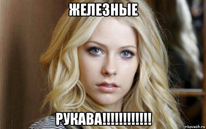железные рукава!!!!!!!!!!!!