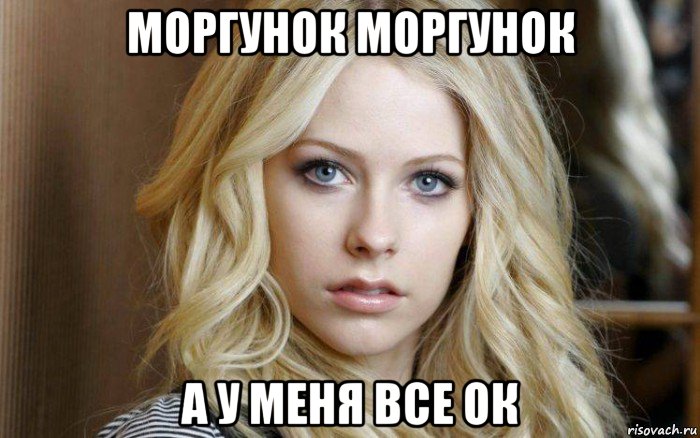 моргунок моргунок а у меня все ок