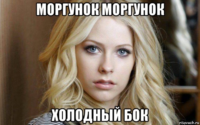 моргунок моргунок холодный бок