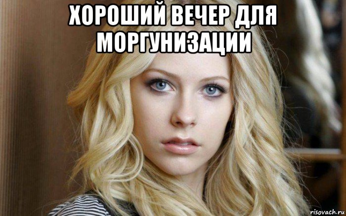 хороший вечер для моргунизации 