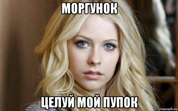 моргунок целуй мой пупок