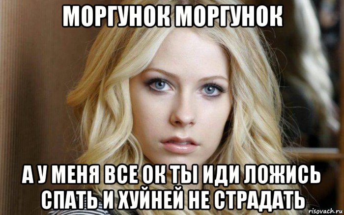 моргунок моргунок а у меня все ок ты иди ложись спать и хуйней не страдать