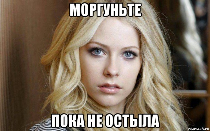 моргуньте пока не остыла