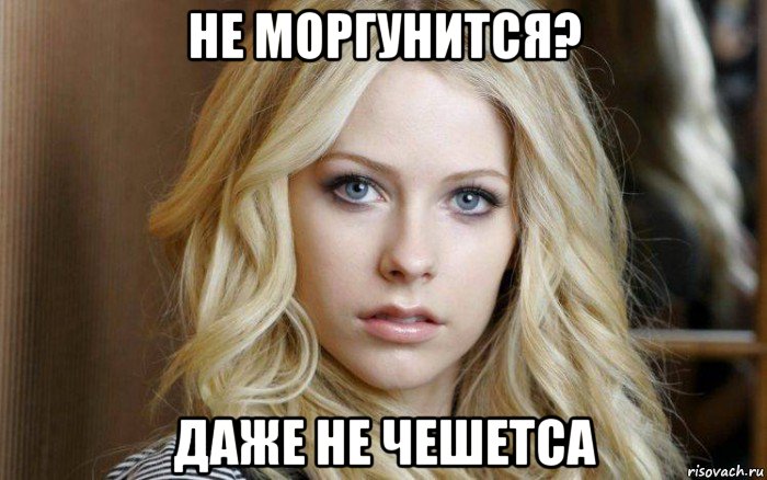 не моргунится? даже не чешетса