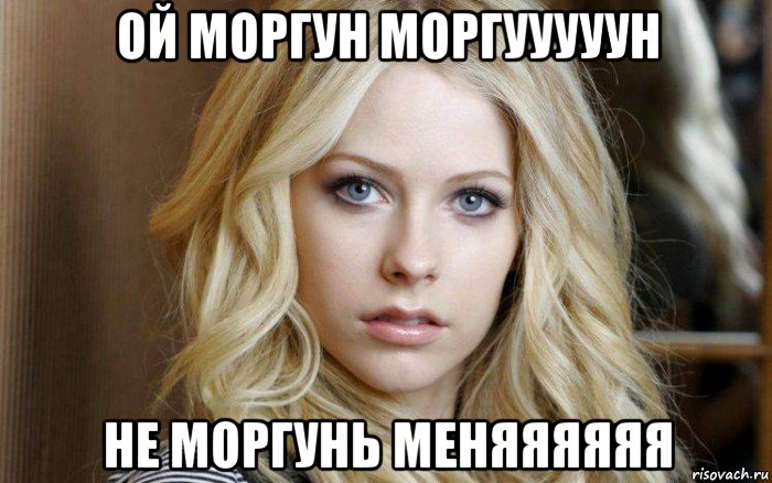 ой моргун моргууууун не моргунь меняяяяяя