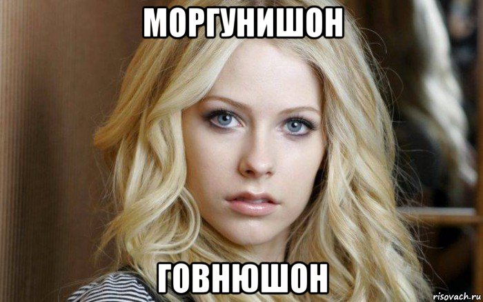 моргунишон говнюшон
