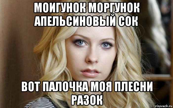 моигунок моргунок апельсиновый сок вот палочка моя плесни разок