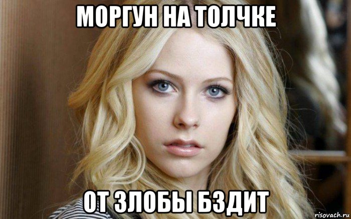 моргун на толчке от злобы бздит