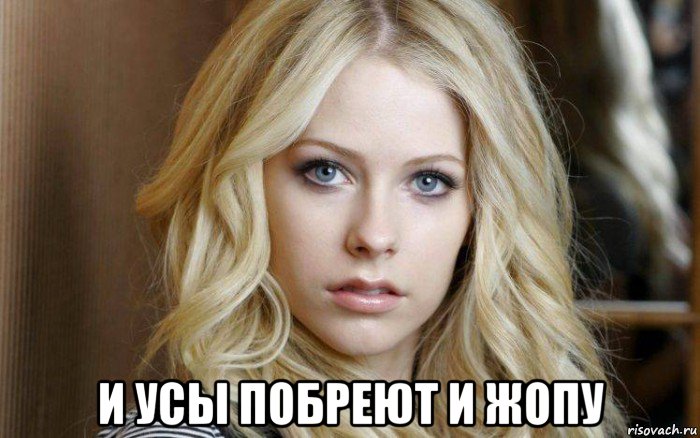  и усы побреют и жопу