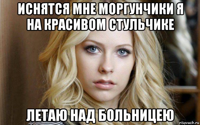 иснятся мне моргунчики я на красивом стульчике летаю над больницею