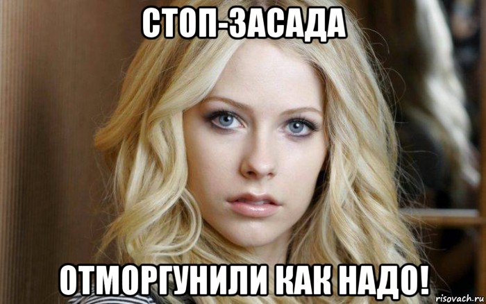 стоп-засада отморгунили как надо!