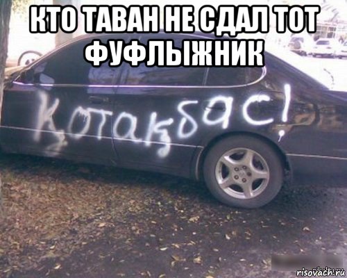 кто таван не сдал тот фуфлыжник , Мем Автоприколы мамбет котакбас