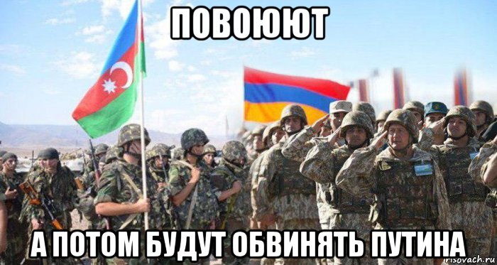 повоюют а потом будут обвинять путина
