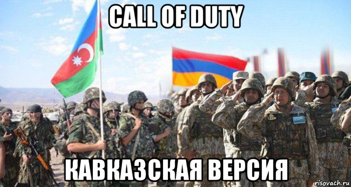 call of duty кавказская версия, Мем Азербайджан и Армения