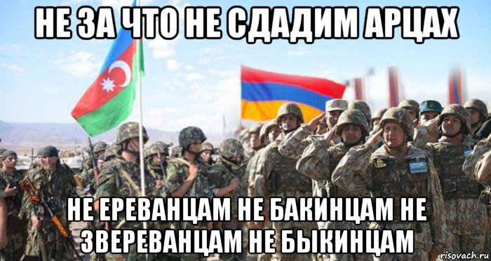 не за что не сдадим арцах не ереванцам не бакинцам не звереванцам не быкинцам, Мем Азербайджан и Армения