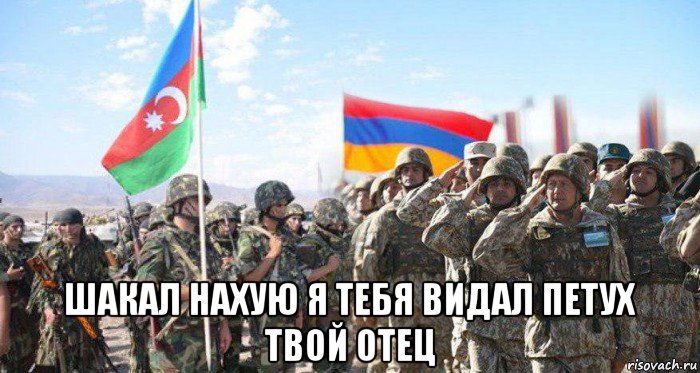  шакал нахую я тебя видал петух твой отец, Мем Азербайджан и Армения