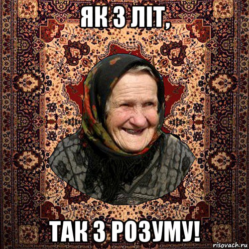 як з літ, так з розуму!, Мем баба нюра